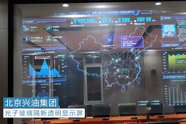 光子玻璃隔断透明显示 | 北京兴油集团